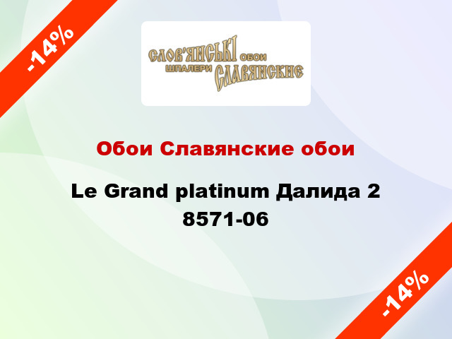 Обои Славянские обои Le Grand platinum Далида 2 8571-06