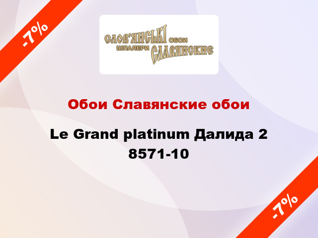 Обои Славянские обои Le Grand platinum Далида 2 8571-10