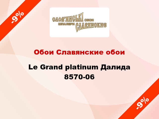 Обои Славянские обои Le Grand platinum Далида 8570-06