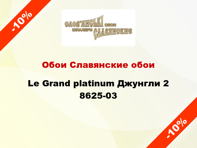 Обои Славянские обои Le Grand platinum Джунгли 2 8625-03