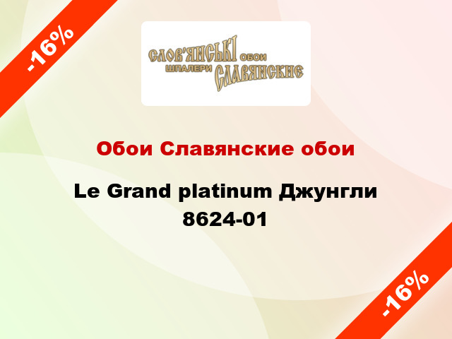 Обои Славянские обои Le Grand platinum Джунгли 8624-01