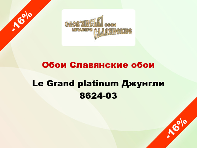 Обои Славянские обои Le Grand platinum Джунгли 8624-03