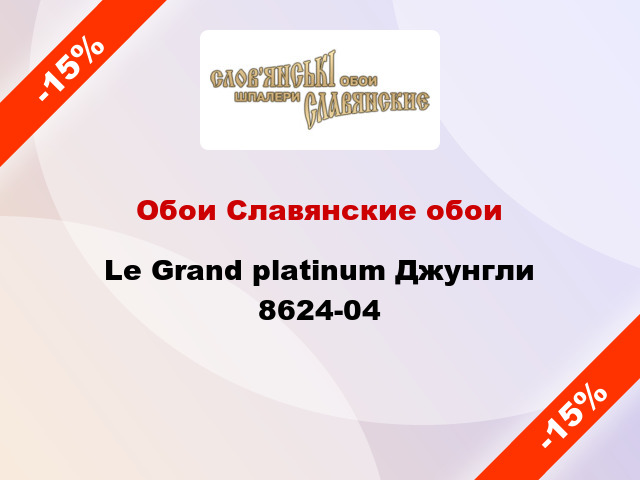 Обои Славянские обои Le Grand platinum Джунгли 8624-04