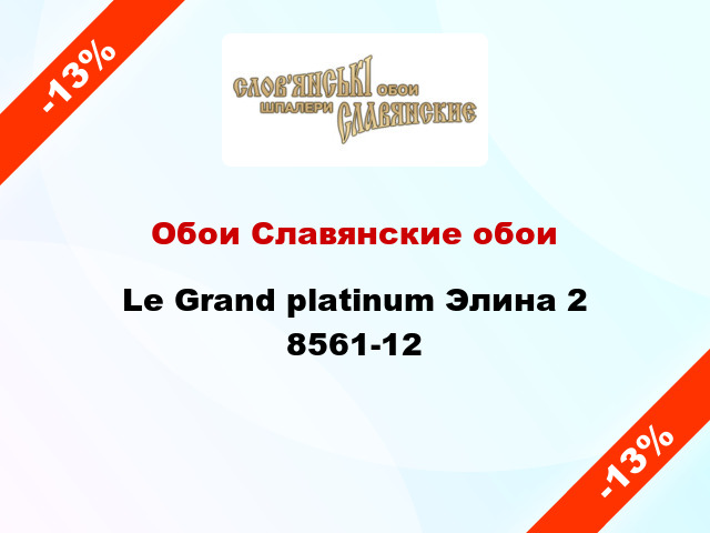 Обои Славянские обои Le Grand platinum Элина 2 8561-12