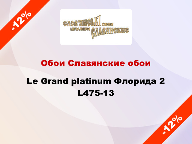 Обои Славянские обои Le Grand platinum Флорида 2 L475-13