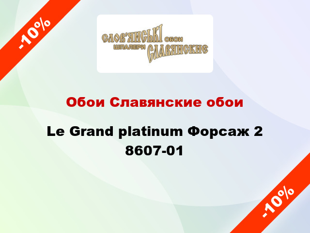 Обои Славянские обои Le Grand platinum Форсаж 2 8607-01