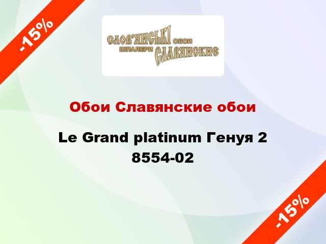 Обои Славянские обои Le Grand platinum Генуя 2 8554-02