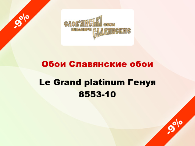 Обои Славянские обои Le Grand platinum Генуя 8553-10