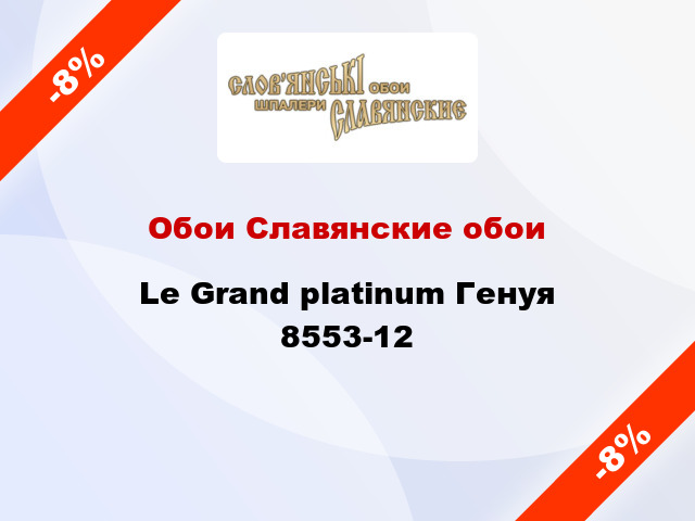 Обои Славянские обои Le Grand platinum Генуя 8553-12