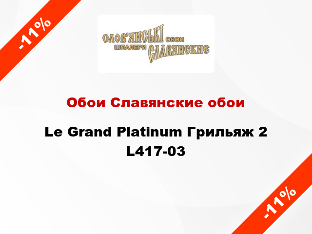 Обои Славянские обои Le Grand Platinum Грильяж 2 L417-03