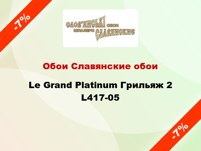 Обои Славянские обои Le Grand Platinum Грильяж 2 L417-05