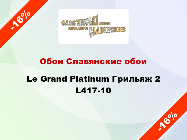 Обои Славянские обои Le Grand Platinum Грильяж 2 L417-10