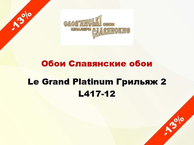 Обои Славянские обои Le Grand Platinum Грильяж 2 L417-12