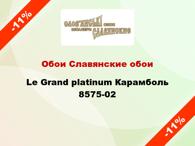 Обои Славянские обои Le Grand platinum Карамболь 8575-02