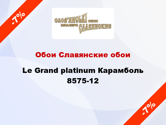 Обои Славянские обои Le Grand platinum Карамболь 8575-12