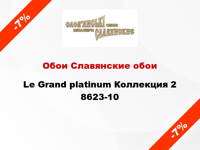 Обои Славянские обои Le Grand platinum Коллекция 2 8623-10