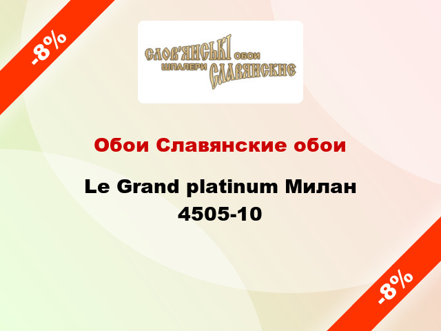 Обои Славянские обои Le Grand platinum Милан 4505-10