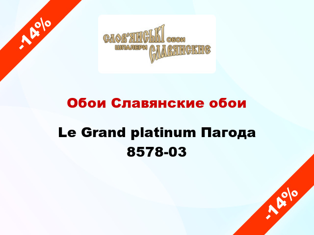 Обои Славянские обои Le Grand platinum Пагода 8578-03