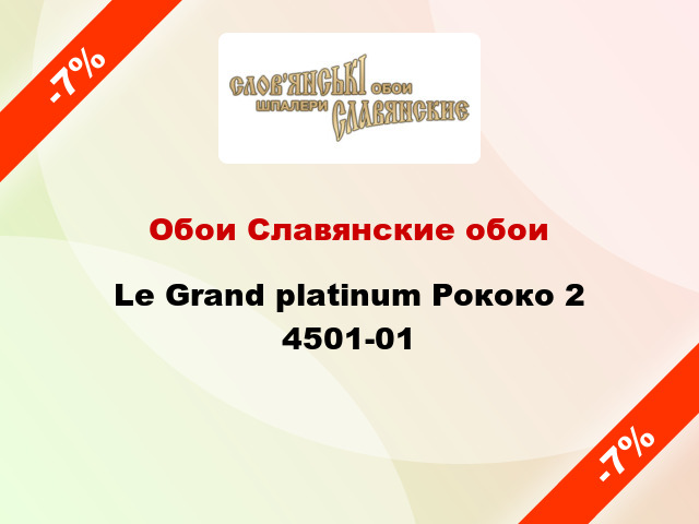 Обои Славянские обои Le Grand platinum Рококо 2 4501-01