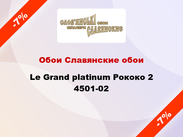 Обои Славянские обои Le Grand platinum Рококо 2 4501-02