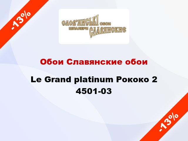 Обои Славянские обои Le Grand platinum Рококо 2 4501-03