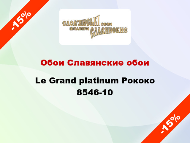 Обои Славянские обои Le Grand platinum Рококо 8546-10