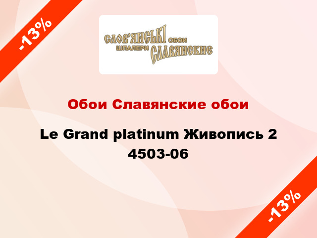 Обои Славянские обои Le Grand platinum Живопись 2 4503-06