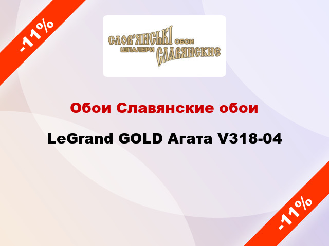 Обои Славянские обои LeGrand GOLD Агата V318-04