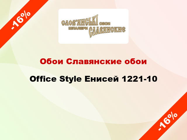 Обои Славянские обои Office Style Енисей 1221-10