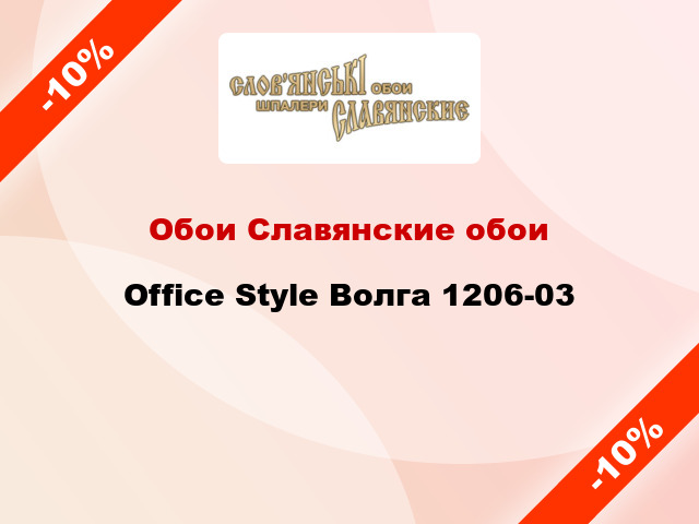 Обои Славянские обои Office Style Волга 1206-03