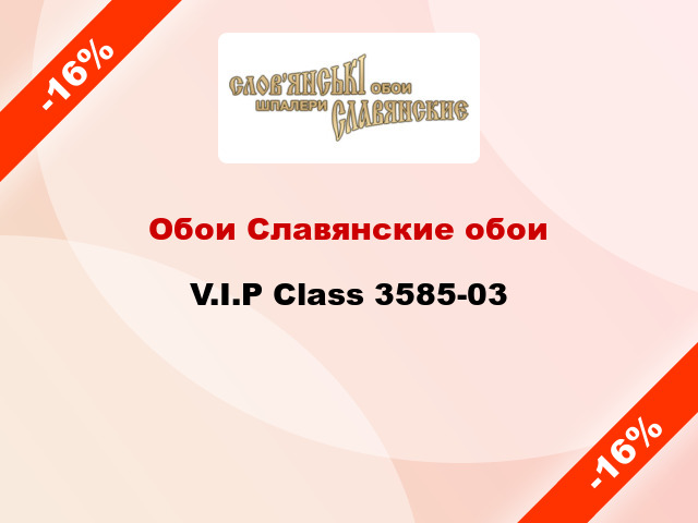 Обои Славянские обои V.I.P Class 3585-03