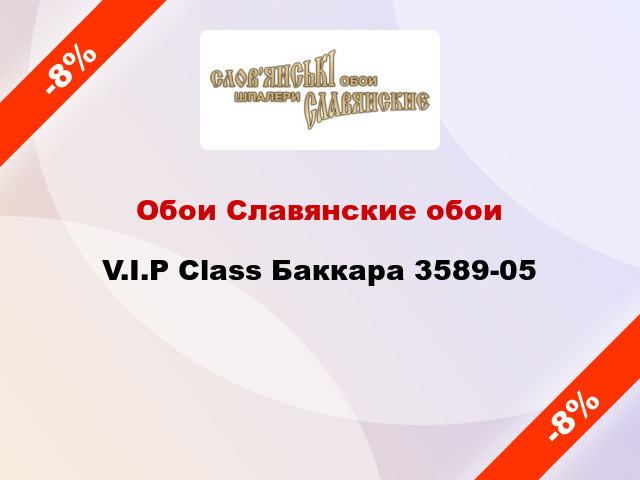 Обои Славянские обои V.I.P Class Баккара 3589-05