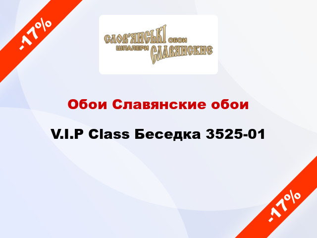 Обои Славянские обои V.I.P Class Беседка 3525-01