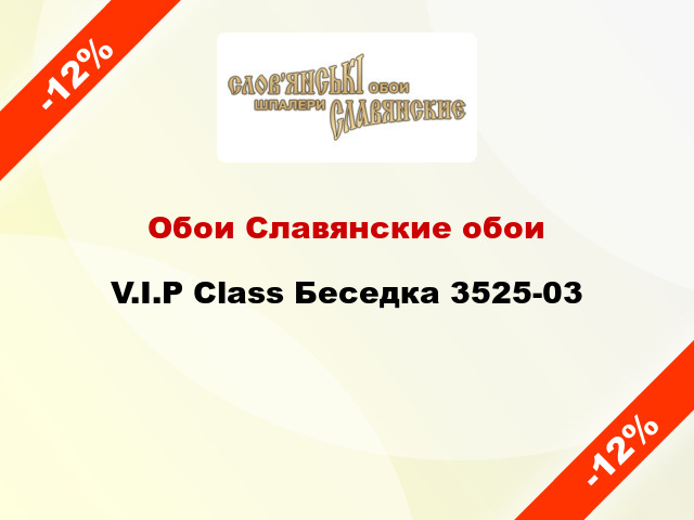 Обои Славянские обои V.I.P Class Беседка 3525-03