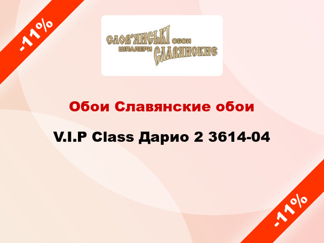 Обои Славянские обои V.I.P Class Дарио 2 3614-04