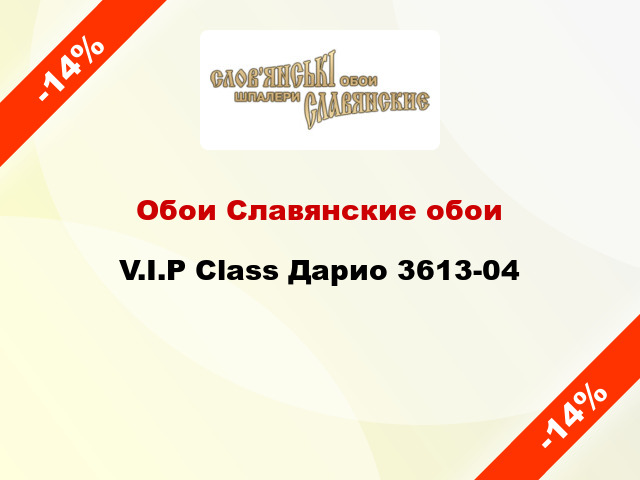 Обои Славянские обои V.I.P Class Дарио 3613-04