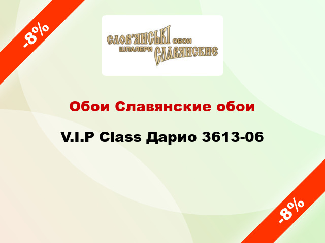 Обои Славянские обои V.I.P Class Дарио 3613-06