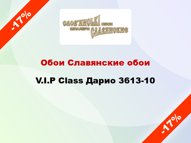 Обои Славянские обои V.I.P Class Дарио 3613-10