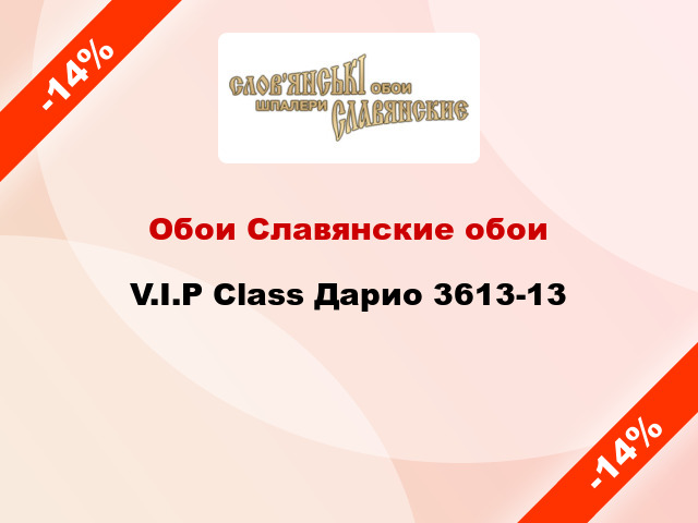 Обои Славянские обои V.I.P Class Дарио 3613-13