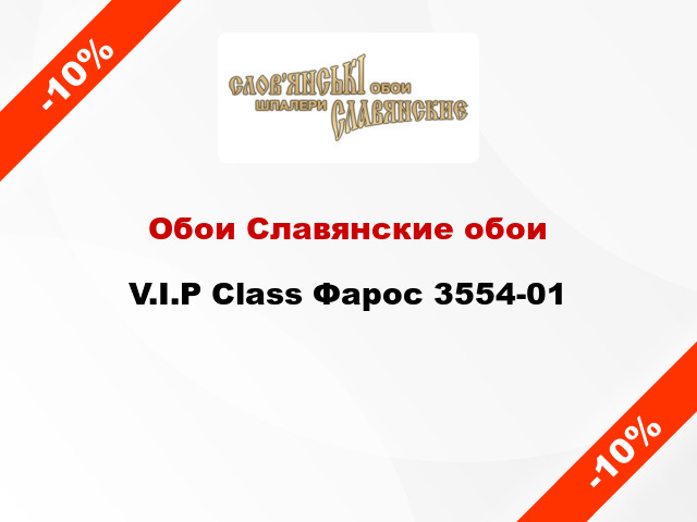 Обои Славянские обои V.I.P Class Фарос 3554-01