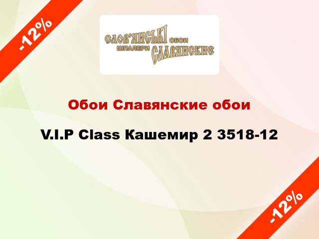 Обои Славянские обои V.I.P Class Кашемир 2 3518-12