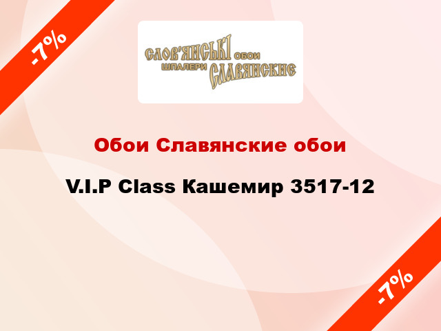 Обои Славянские обои V.I.P Class Кашемир 3517-12