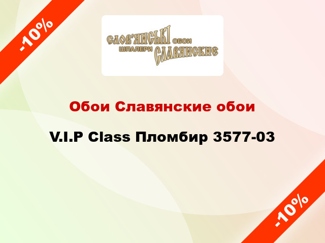 Обои Славянские обои V.I.P Class Пломбир 3577-03