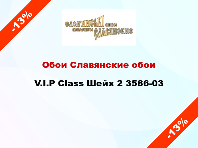 Обои Славянские обои V.I.P Class Шейх 2 3586-03