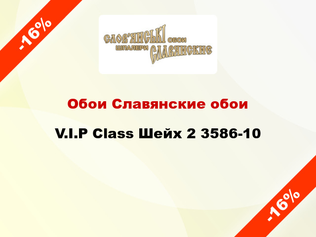 Обои Славянские обои V.I.P Class Шейх 2 3586-10