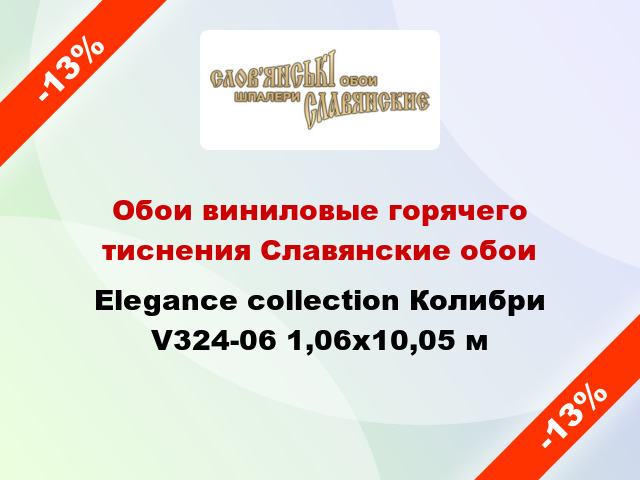 Обои виниловые горячего тиснения Славянские обои Elegance collection Колибри V324-06 1,06x10,05 м