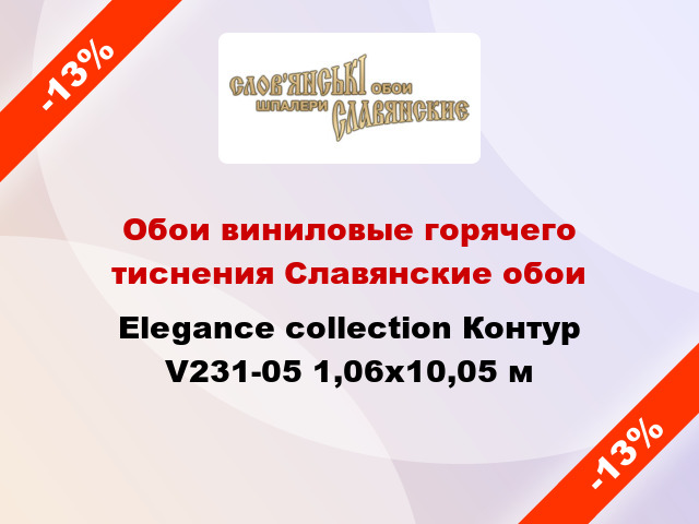 Обои виниловые горячего тиснения Славянские обои Elegance collection Контур V231-05 1,06x10,05 м