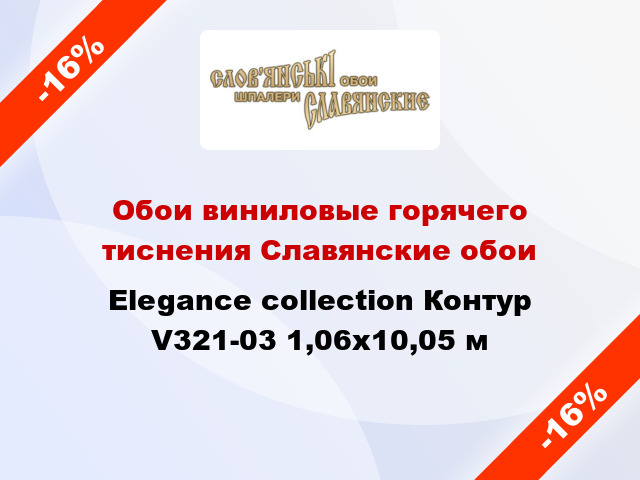 Обои виниловые горячего тиснения Славянские обои Elegance collection Контур V321-03 1,06x10,05 м