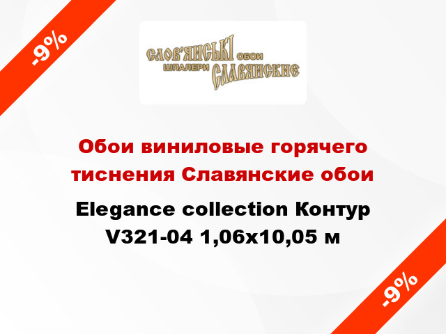 Обои виниловые горячего тиснения Славянские обои Elegance collection Контур V321-04 1,06x10,05 м