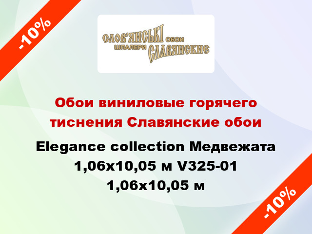 Обои виниловые горячего тиснения Славянские обои Elegance collection Медвежата 1,06х10,05 м V325-01 1,06x10,05 м